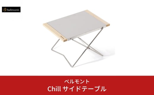 [ベルモント] Chill サイドテーブル 折りたたみ式 アウトドアテーブル キャンプ用品 アウトドア用品 防災 防災グッズ 防災用品 【011S083】