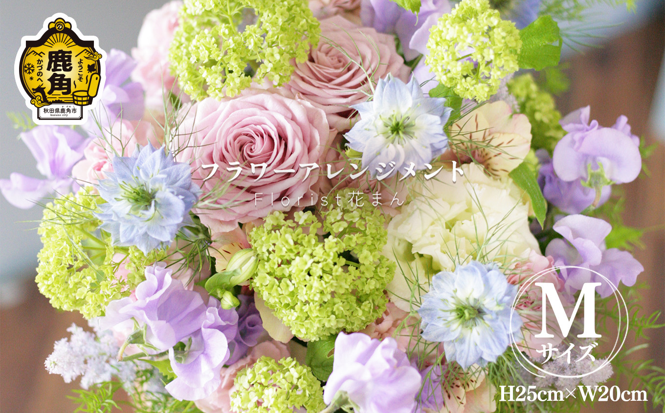 
フラワーアレンジメント（M：H25cm×W20cm）【Florist 花まん】　花 フラワー アレンジメント 贈り物 ギフト プレゼント 誕生日 お祝い 結婚 出産 花まん florist hanaman 花万 秋田県 秋田 あきた 鹿角市 鹿角 かづの
