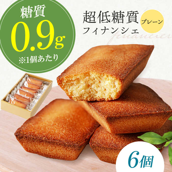 【ふるさと納税】糖質0.9g 超低糖質フィナンシェ（プレーン）6個セット 大阪府高槻市/低糖質食専門店ローカーボキッチン然-zen-[AOBD003] 低糖質 ロカボ お菓子 おかし スイーツ おやつ お菓子 おかし 菓子 ダイエット