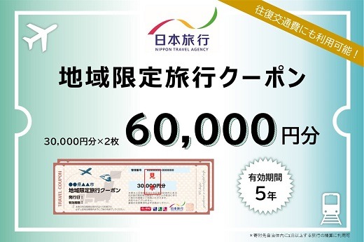 【20-9】三重県松阪市　日本旅行　地域限定旅行クーポン60,000円分