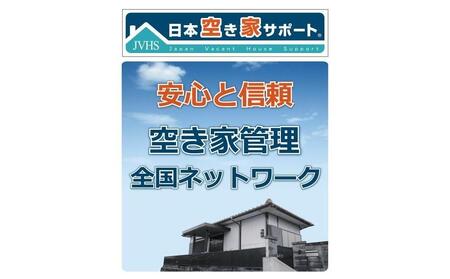 空き家管理サービス  3ヶ月：スタンダードプラン【室内】【屋外】北谷町