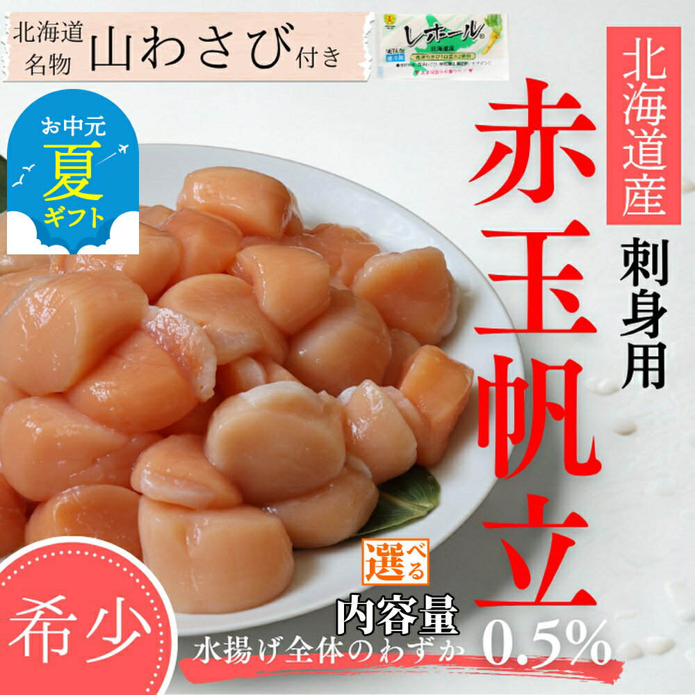 【ふるさと納税】希少 お刺身 赤帆立 選べる 800g 1.6kg | お中元 御中元 夏ギフト ギフト 贈り物 贈答 小分け 北海道産 グルメ 海鮮丼 北海道 帆立 ホタテ ほたて