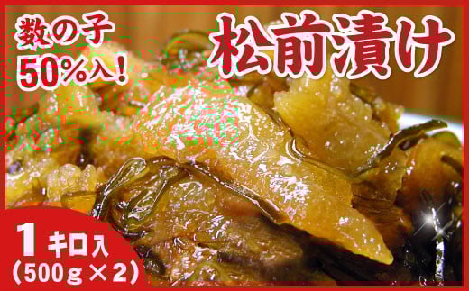 A-07019【12/21まで年内配送】 数の子松前漬1kg(500g×2P)