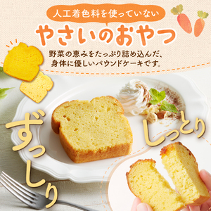 野菜たっぷり！しっとりパウンドケーキ　全８種　８枚入ギフトセット