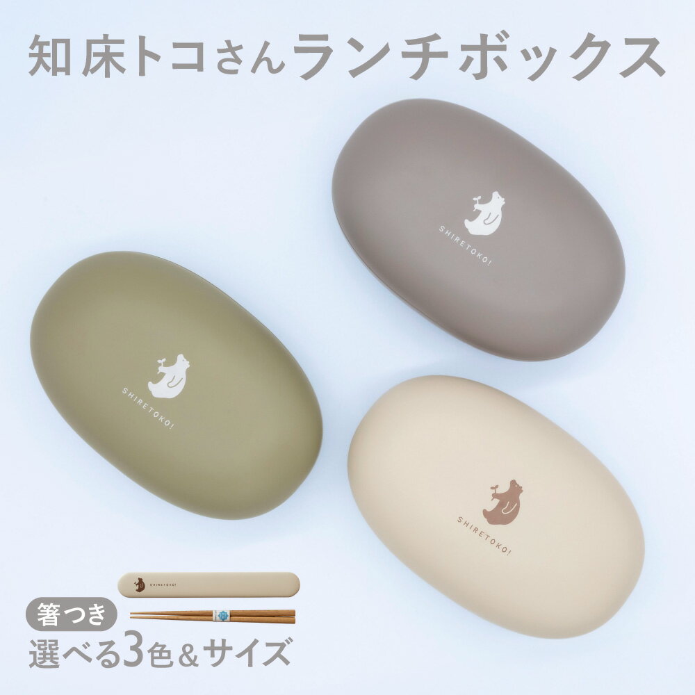 【ふるさと納税】知床トコさん ランチボックスと箸・箸箱セット(3色から選択 )【ランチボックスのサイズも選べる】【配送不可地域：離島・沖縄県】
