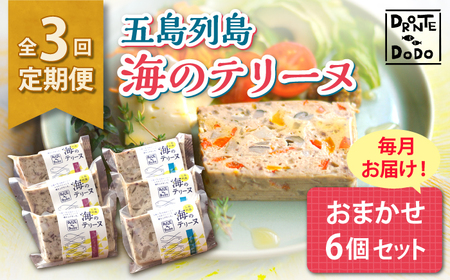 【全3回定期便】五島列島 海のテリーヌおまかせ6個セット[RBY004] テリーヌ 鮮魚 定期便 テリーヌ 鮮魚 定期便 テリーヌ 鮮魚 定期便 テリーヌ 鮮魚 定期便九州 長崎