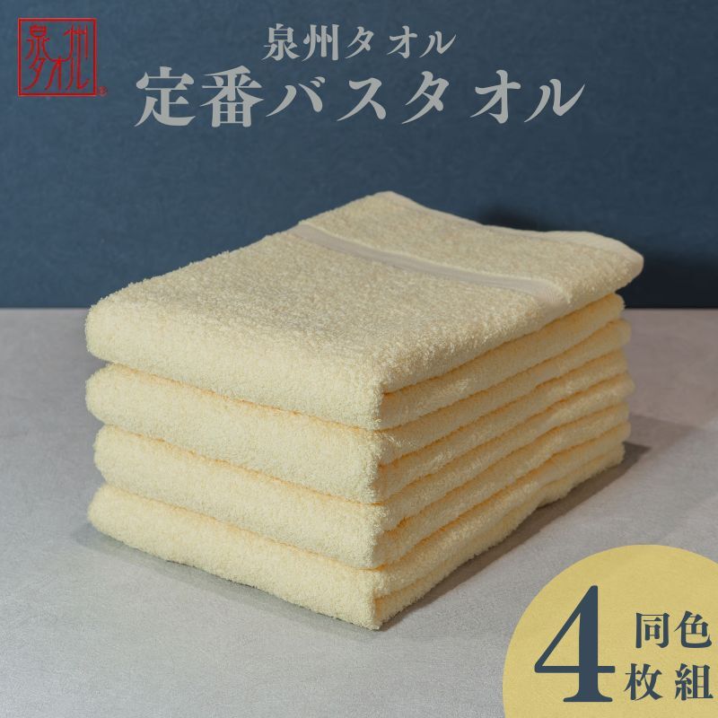 カラーバスタオル 4枚 （イエロー）【泉州タオル 国産 吸水 普段使い シンプル 日用品 家族 ファミリー】 099H3696