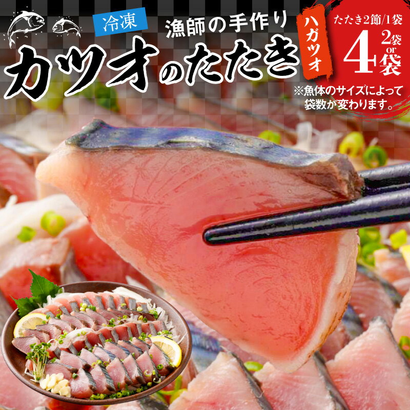 【ふるさと納税】カツオのたたき 漁師 手作り 2節 2袋 ～ 4袋 天草産 鰹 たたき ハガツオ 急速冷凍 真空パック まるで獲れたて 新鮮 フレッシュ 解凍するだけ 時短 刺身 カルパッチョ 海鮮丼 お茶漬け 魚 海鮮 魚介 お取り寄せ グルメ 熊本県 天草市 送料無料
