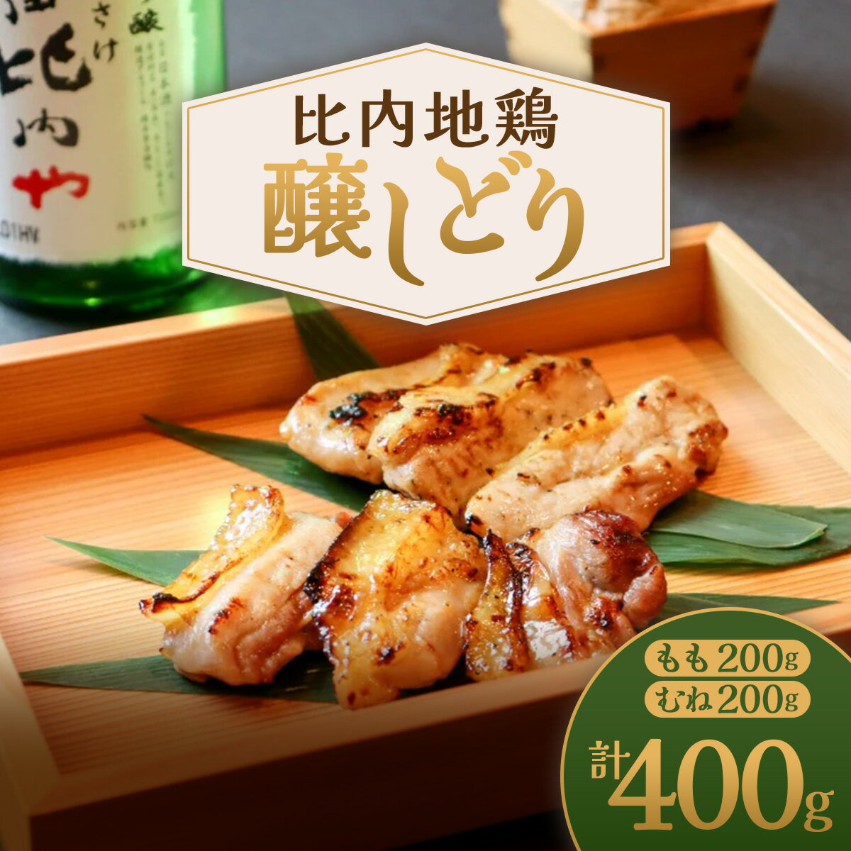 【ふるさと納税】比内地鶏醸しどり 計400g（もも・むね各200g）【比内地鶏 地鶏 鶏肉 肉 お肉 むね もも 酒粕 みそ 味噌 漬け セット 詰め合わせ 簡単 惣菜 おかず おつまみ 贈り物 ギフト 東北 秋田県 大館市】【115P2801】