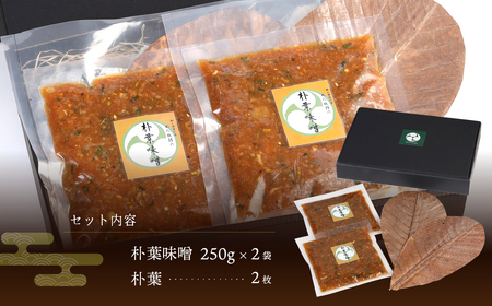 やみつき万能【朴葉味噌】（250g）×２袋　料理自慢の宿 女将秘伝の味噌　丸八旅館【53-15】