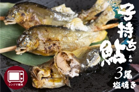 子持ち鮎の贅沢塩焼き 3尾 ぼっか煮さわ 鮎 [Q1667]