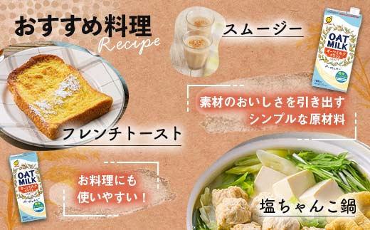 【1月発送】オーツミルククラフト 1,000ml×24本 飲料 豆乳 料理 お菓子作り F6T-670