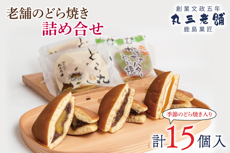 
            老舗のどら焼き詰合せ（季節のどら焼き入り） 15個入り 3種類 セット 小倉5個/栗5個/季節のどら焼き5個 食べ比べ 和菓子 お菓子 スイーツ デザート 送料無料 茨城県 鹿嶋市 あんこ 小豆 あずき ドラヤキ おまかせ 季節 かぼちゃ 栗 芋 イモ（KF-8）
          