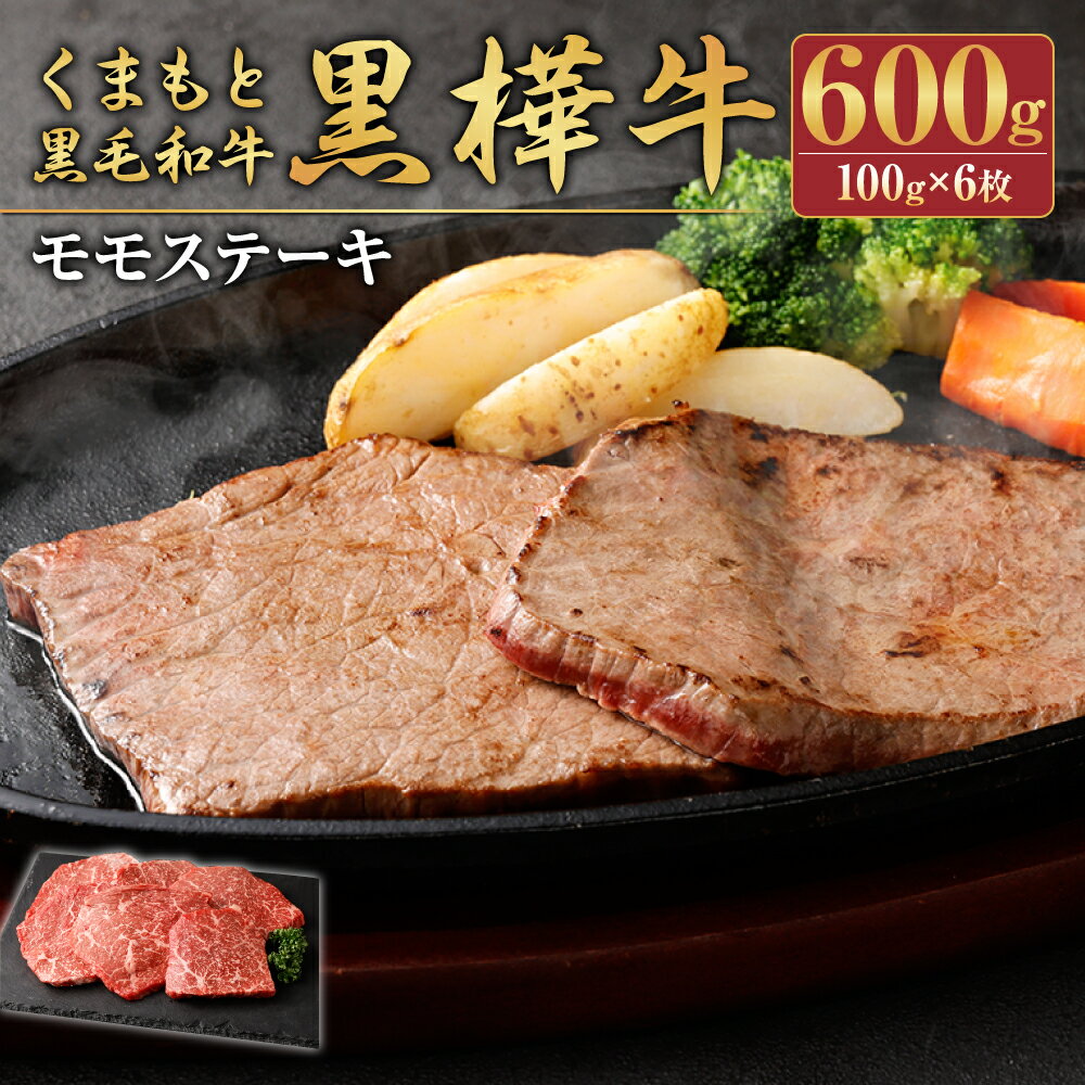 【ふるさと納税】くまもと黒毛和牛 黒樺牛 A4〜A5等級 モモステーキ 100g×6枚 合計600g 和牛 牛肉 牛 お肉 モモ ステーキ 黒毛和牛 国産 九州産 熊本県産 冷凍 送料無料