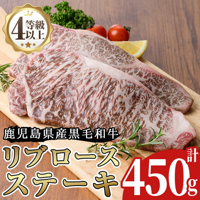 【ふるさと納税】＜A4等級以上＞鹿児島県産リブロースステーキ用(約450g)牛肉 和牛 国産牛 国産 九州産 ステーキ ロース リブロース A4 A4ランク A4等級 冷凍【arumei】