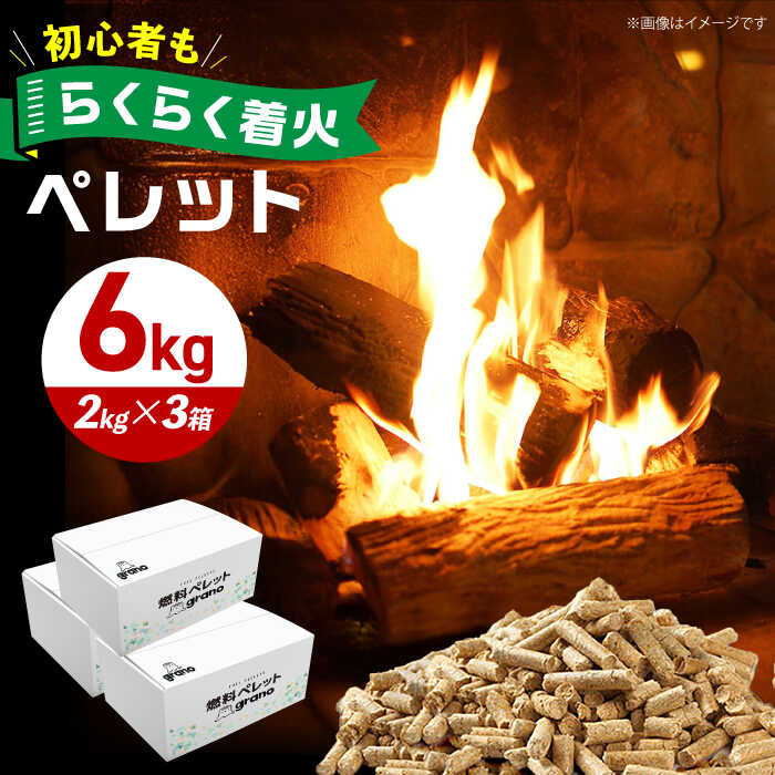 【ふるさと納税】高槻ペレット 6kg （2kg×3箱） BBQ 薪 燃料 キャンプ 炭 焼肉 キャンプギア 焚火 アウトドア 大阪府高槻市/株式会社Grano[AOCB001]