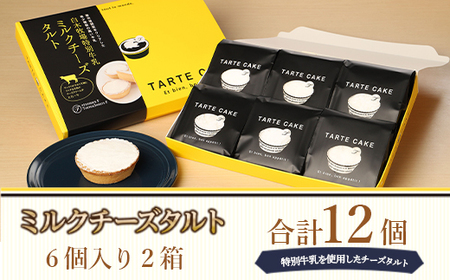 ミルクチーズタルト6個入り2箱合計12個　NZ003