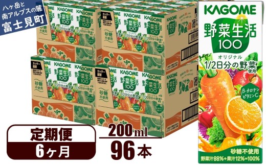 【定期便 6ヶ月】 カゴメ 野菜生活100 オリジナル 200ml 96本×6回 【 野菜ジュース 紙パック 定期便 1食分の野菜 砂糖不使用 オレンジ にんじん ニンジン 野菜生活 野菜生活オリジナル ジュース 飲料類 ドリンク 野菜ドリンク 備蓄 長期保存 防災 飲みもの かごめ kagome KAGOME 長野県 富士見町 】