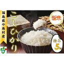 【ふるさと納税】【令和6年産新米/先行予約】中島村産『コシヒカリ』(精米) 5kg【1542497】