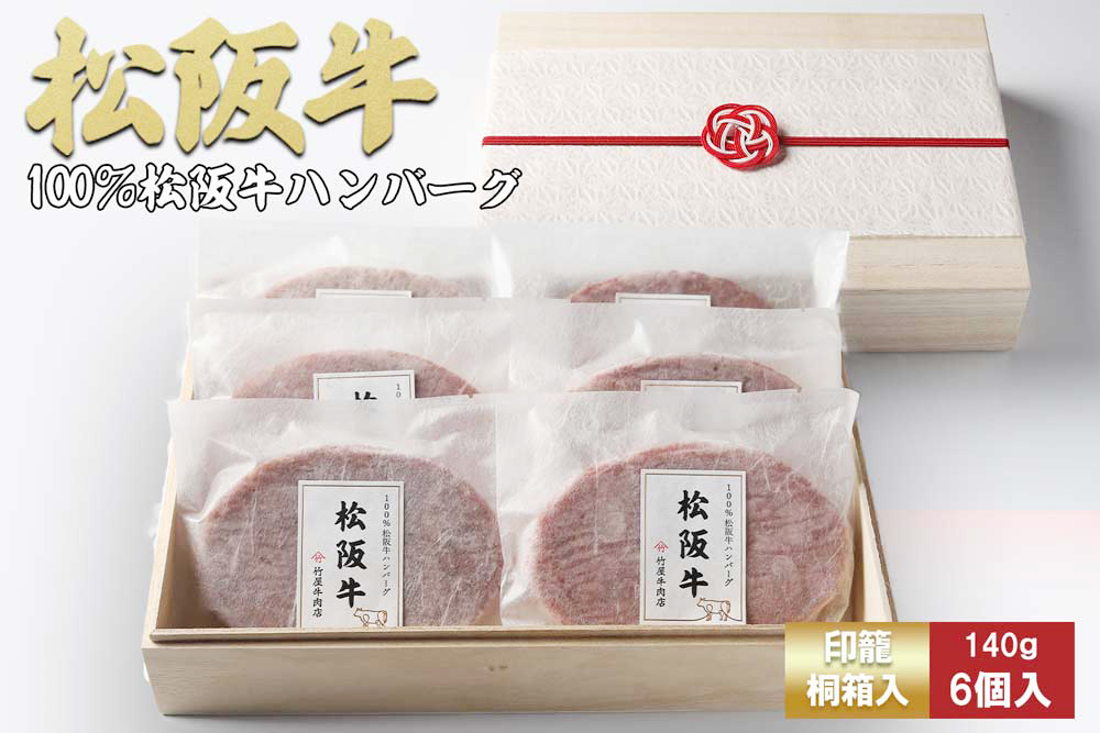 【桐箱入り】松阪牛ハンバーグ　140ｇ×6個 松阪牛 ハンバーグ 国産牛 和牛 ブランド牛 JGAP家畜・畜産物 農場HACCP認証農場 牛肉 肉 高級 人気 おすすめ 神戸牛 近江牛 に並ぶ 日本三