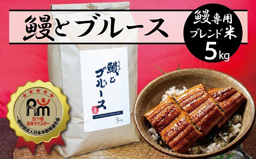 【五ツ星お米マイスター】 うなぎ専用米「鰻とブルース」 5kg 五ツ星お米マイスター作 こだわりのブレンド米 コメ 白米 精米 H056-150