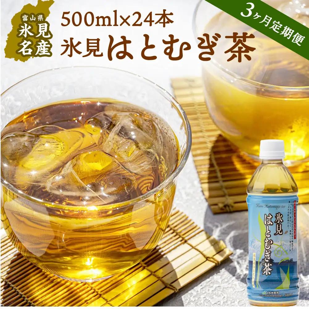 【3ヶ月定期便】 【氷見産ハトムギ使用】 氷見はとむぎ茶 ペットボトル 500m l× 24本 | お茶 定期便 3ヶ月 連続 富山 氷見 ハトムギ 茶 飲料 国産 ドリンク 常温 緑茶入り 24本 ヨクイニン 保存 特産品 地域還元 備蓄 常備品 災害 非常用