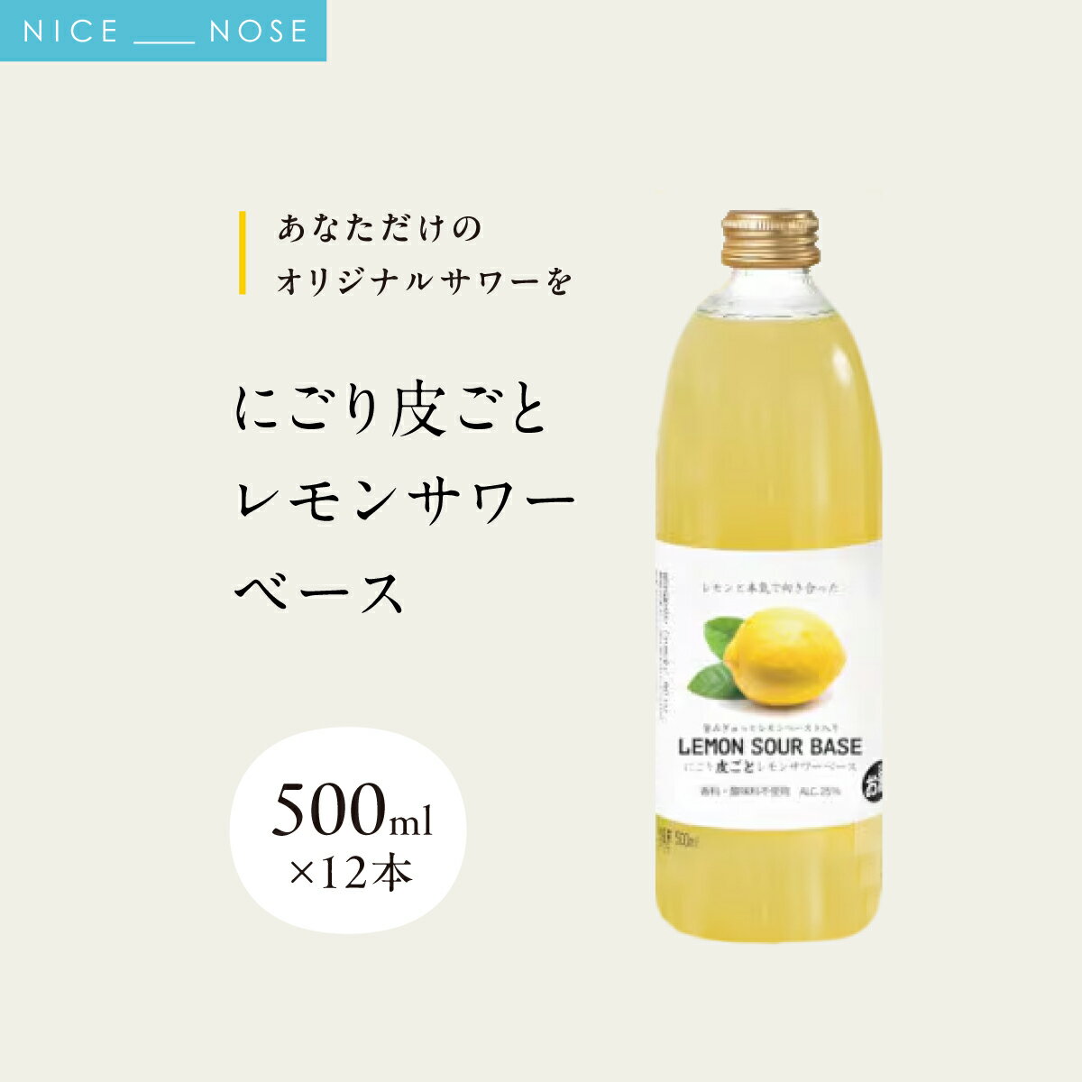 【ふるさと納税】《あなただけのオリジナルサワーを》 にごり皮ごとレモンサワーベース 500ml × 12本 | 能勢酒造 | レモンサワーの素 アレンジ リキュール お酒 アルコール 食中酒 ドライ レモン 国産 お取り寄せ カクテル 家飲み 老舗 瓶 | 大阪府 能勢町 送料無料