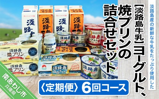 
                  【定期便】ヨーグルト、焼プリンの詰合せセット【6回コース】
                