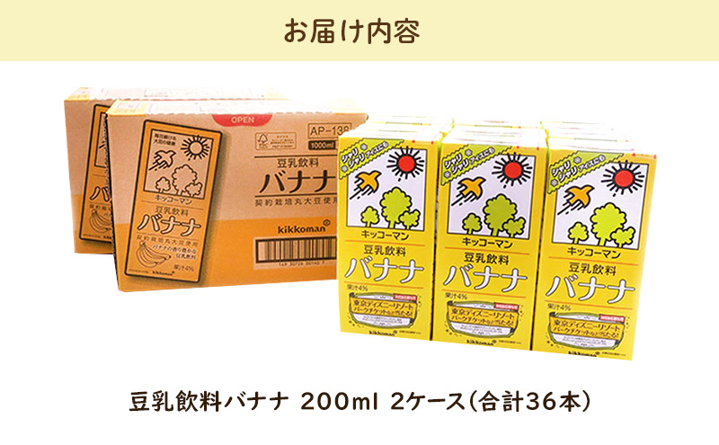 キッコーマン 豆乳飲料 バナナ 200ml 36本セット 200ml 2ケースセット
