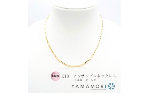 
                  【18金イエローゴールドネックレス アンサンブルチェーン 40cm】｜18金 k18 イエローゴールド ネックレス 富山市 山森製鎖 ジュエリー アクセサリー 高級 ギフト レディース 首飾り ゴールドチェーン 日本製 高品質 
                