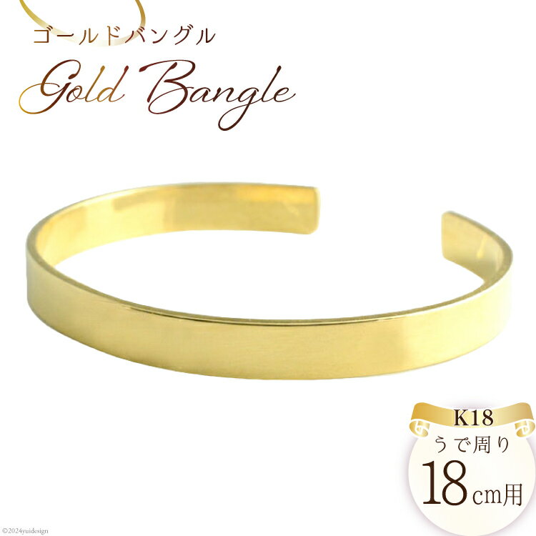 【ふるさと納税】バングル ブレスレット イエローゴールド [シエロ 山梨県 中央市 21470931] 18k 18金 K18 シンプル バングル メンズ 18cm No.cibg801y