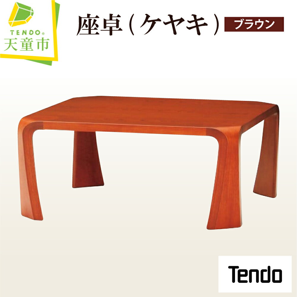 【ふるさと納税】 座卓 ( ケヤキ ・ ブラウン ) 1台 天童木工 乾三郎 デザイン 日本製 木製 テーブル 和室 木製品 家具 インテリア ギフト プレゼント シンプル W755 D755 H335 / 7.7kg 送料無料 【 山形県 天童市 】