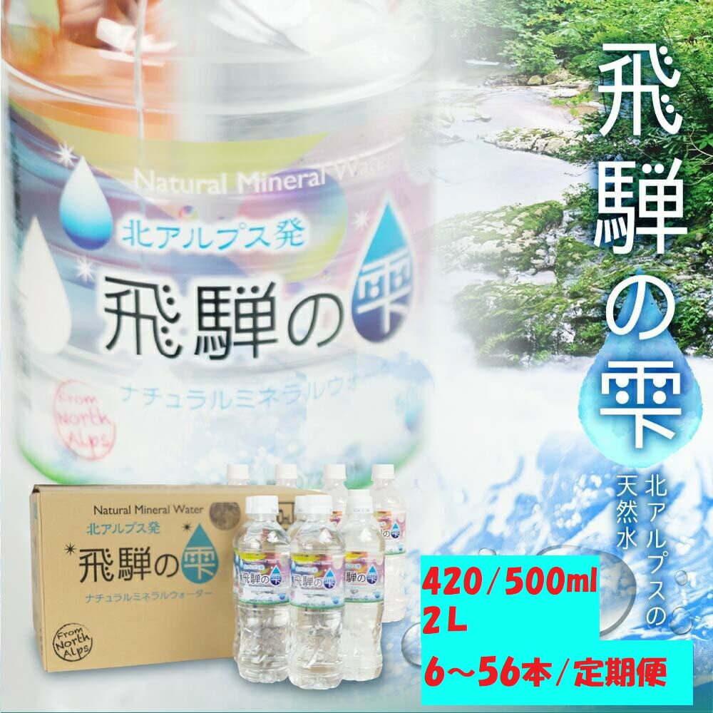 天然水 飛騨の雫 500ml×48本(2ケース)