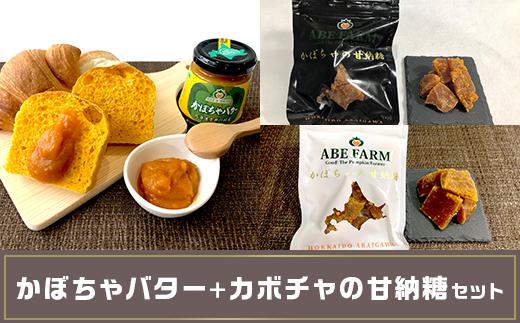 かぼちゃバターカボチャの甘納糖セット（ＡＢＥ　ＦＡＲＭ）