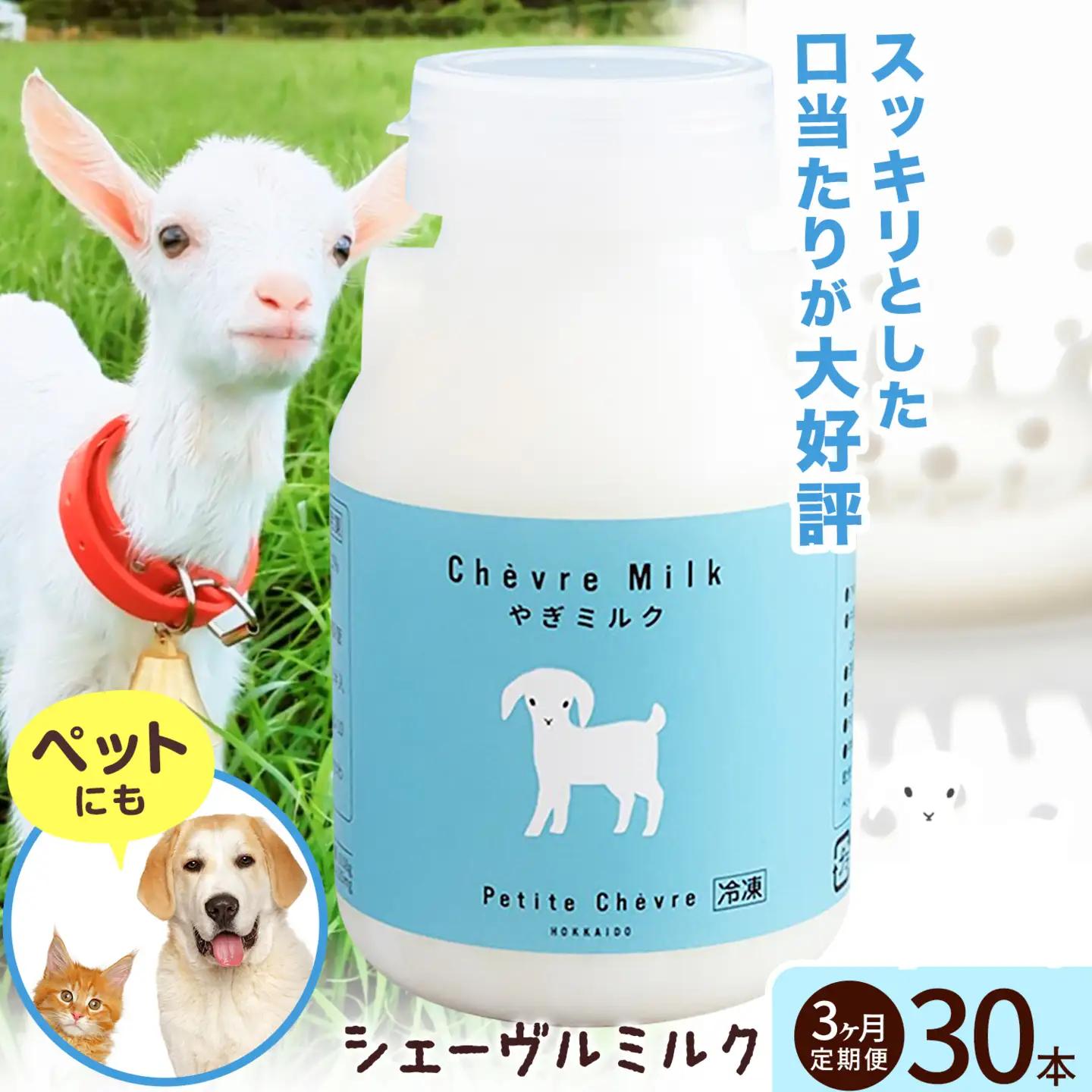 【3ヶ月定期便】ミルク シェーヴルミルク 150ml 計30本 ヤギ 北海道