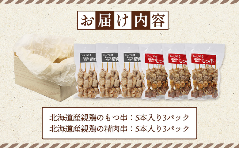 もつ串 鳥精肉串 各5本 計30本 オンライン 申請 ふるさと納税 北海道 恵庭 モツ串 モツ 鶏もつ やきとり 焼き鳥 鶏肉 炭火焼き 惣菜 おかず おつまみ 居酒屋 家呑み 簡単調理 時短 冷凍 