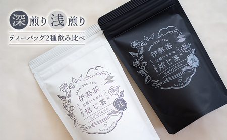 【伊勢茶】玉露かりがねほうじ茶 4袋（ティーバッグ2種のみ比べ）