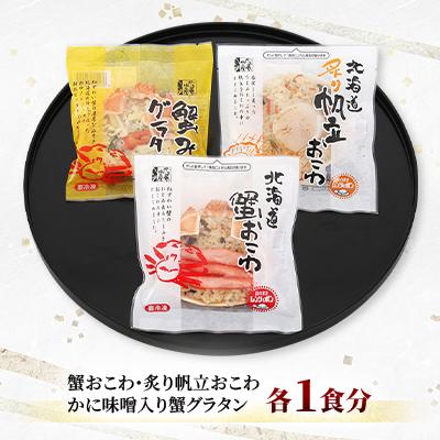 ふるさと納税 石狩市 ＜佐藤水産＞蟹・帆立のおこわと蟹グラタン(3食入) |  | 01