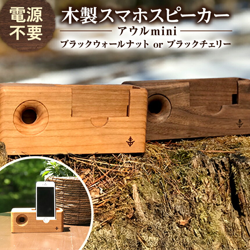 【ふるさと納税】木製 スマホ スピーカー 【 アウルmini 】| 木製 スマホ スピーカー エコ 電源不要 無垢材 信州 八ヶ岳 長野県 諏訪郡 原村 インテリア 雑貨 手作り ギフト 贈答用 長野県 原村