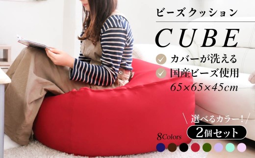 【セット売り】クッション キューブL（大ビーズ）×2｜ ビーズ 大ビーズ クッション やわらかい 心地よい 気持ちいい しっとり ふわふわ リラックス 座り心地 体圧分散 妊婦 子ども ソファ 座いす のびのび 快適 ふんわり 疲れない 体圧分散 インテリア