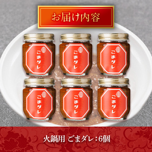 火鍋付けダレ(6個)火鍋 中国料理 中華 鍋 ごまダレ 胡麻 勝負めし【114100600】【HotPot Chai】