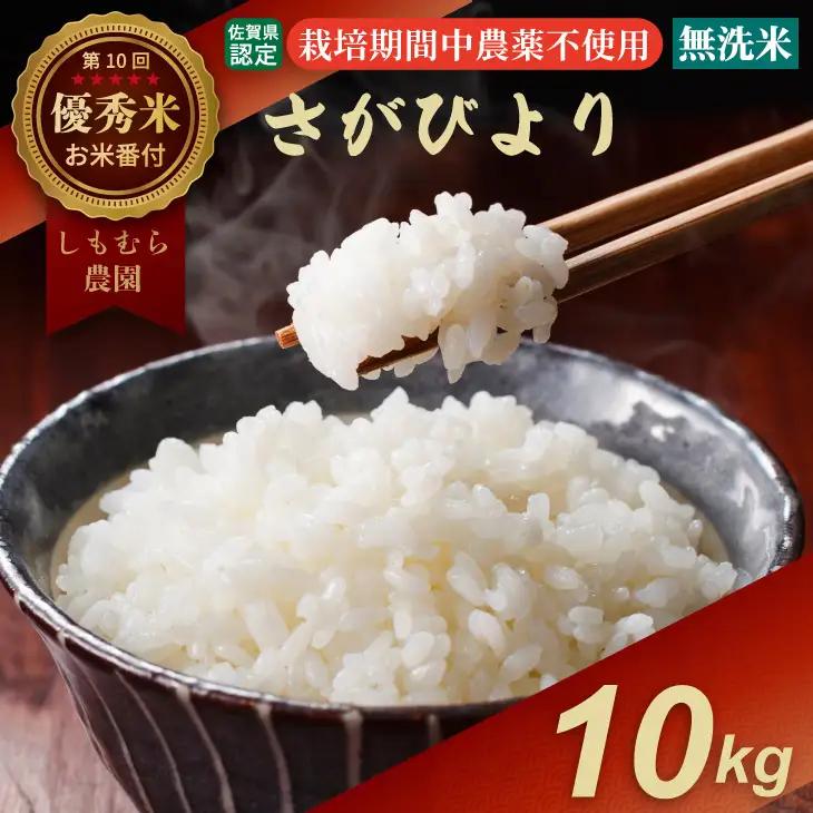 令和7年度産 佐賀県認定 「農薬：栽培期間中不使用」 無洗米 さがびより （ 10kg ）しもむら農園 2024お米番付「優秀賞」！ 精米 白米 ブランド米 お米 白飯 人気 ランキング 高評価 お米 D440-004