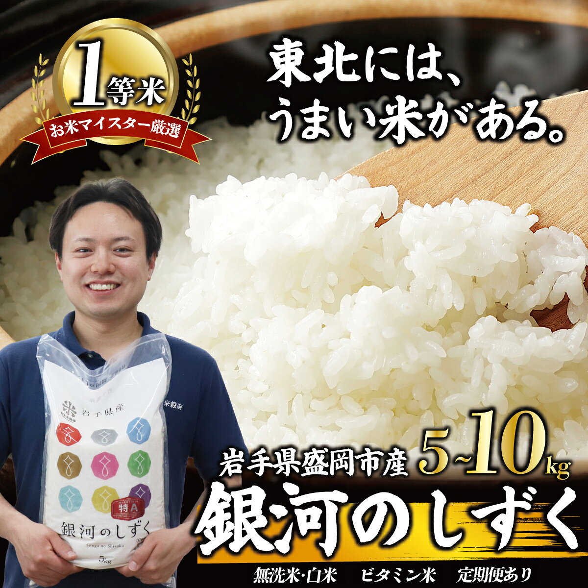 【ふるさと納税】 ＼ 特A評価 ／ 令和8年産 無洗米 白米 銀河のしずく 5kg 10kg 定期便 選べる 1等米 盛岡市産 お米 精米 ご飯 ブランド米 産地直送 お米マイスター厳選 岩手県 盛岡市 東北 岩手 盛岡 有限会社村上米穀店 mura002P