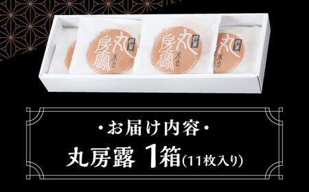 れんこんパウダー入り！ 佐賀銘菓 丸房露 【おかしの中央堂】[IDA002]
