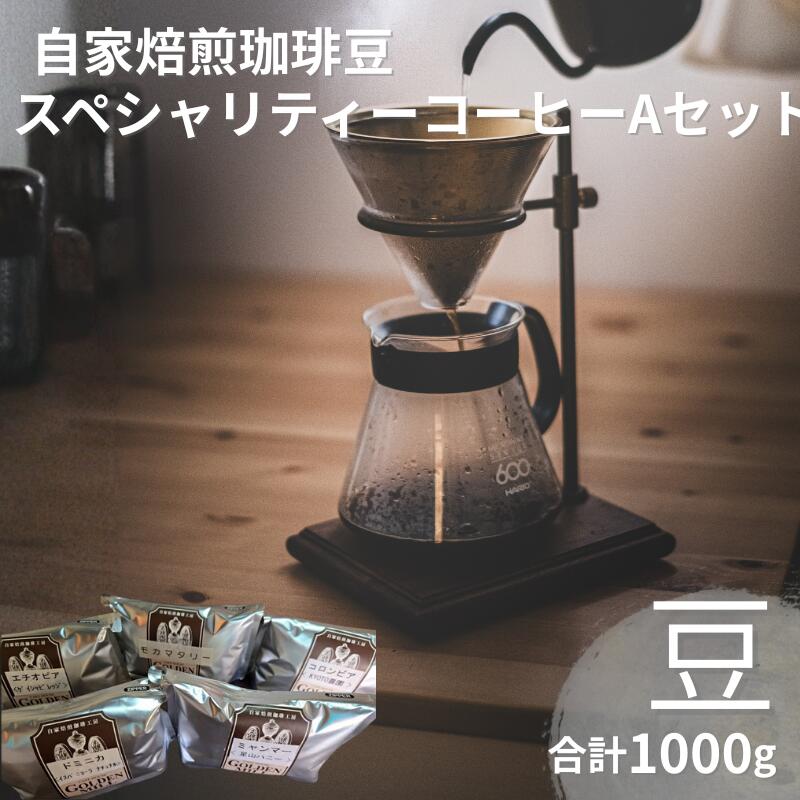 【ふるさと納税】自家焙煎珈琲豆スペシャリティーコーヒーAセット（合計1000g）【豆でお届け】