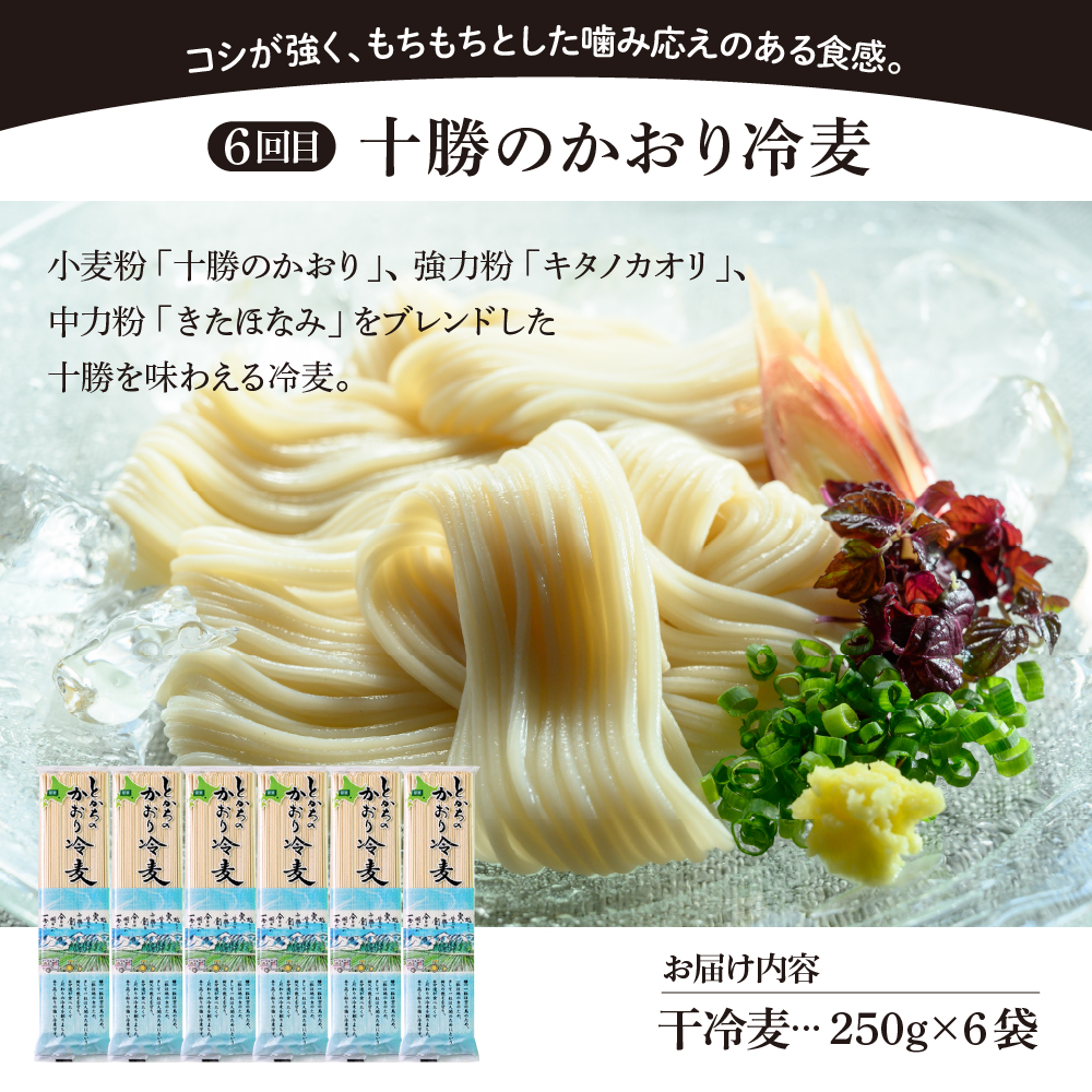 【隔月6回定期便】北海道十勝芽室町　北海道産小麦 パスタと乾麺3種　meb000-023-k6