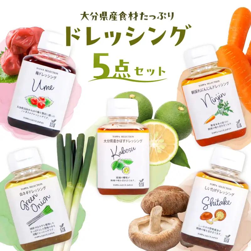 大分県産食材たっぷりのドレッシング5点セット (かぼす、にんじん、しいたけ、白ネギ、梅) M04021