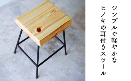 ヒノキ耳付きのスツール／Compago　45cm　（Feuerwork） E-mp-A15A