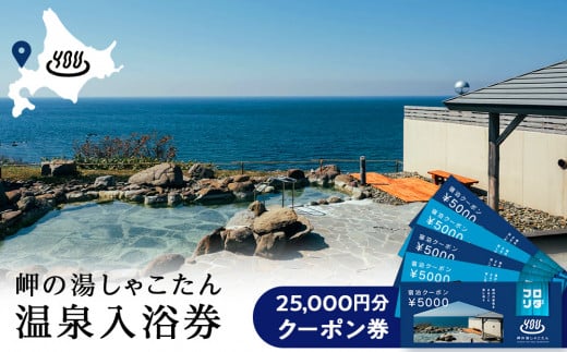 【岬の湯しゃこたん】宿泊クーポン券25,000円