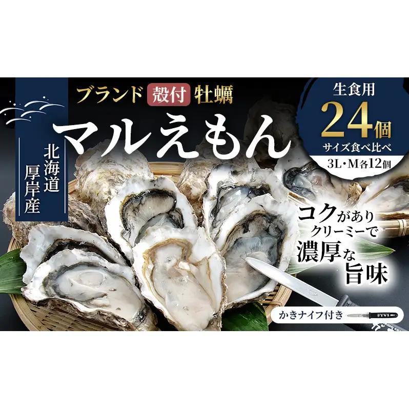 厚岸産牡蠣 マルえもん 3L・M 食べ比べ 各12個 牡蠣